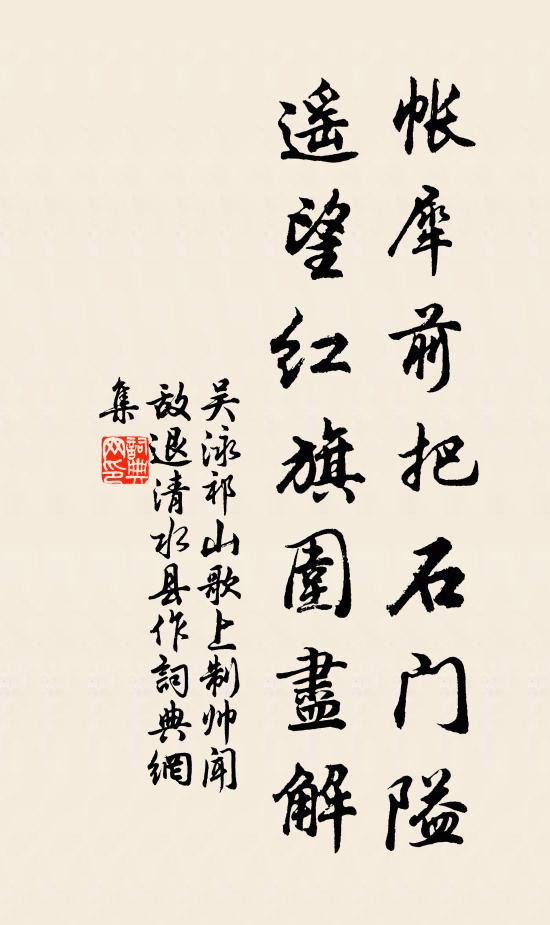 吴泳帐犀前把石门隘，遥望红旗围尽解书法作品欣赏