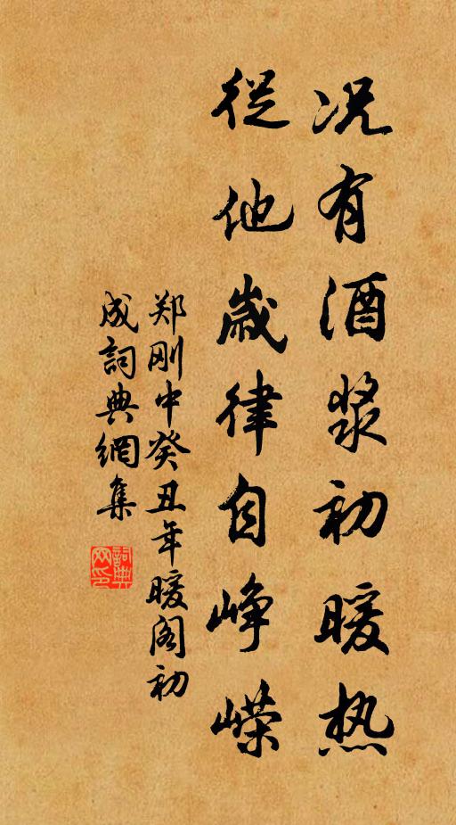 郑刚中况有酒浆初暖热，从他岁律自峥嵘书法作品欣赏