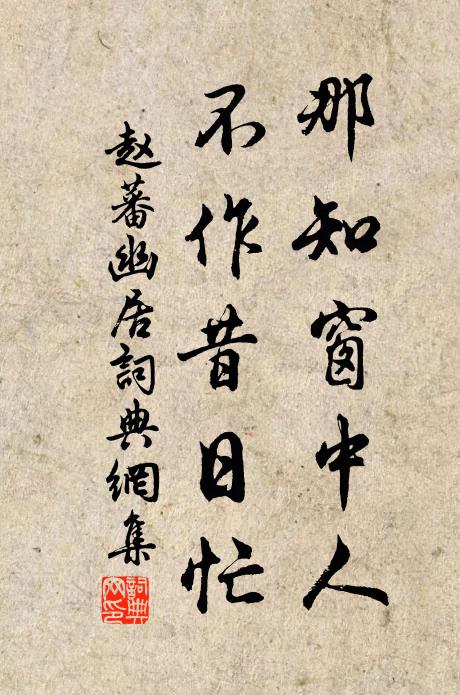 赵蕃那知窗中人，不作昔日忙书法作品欣赏