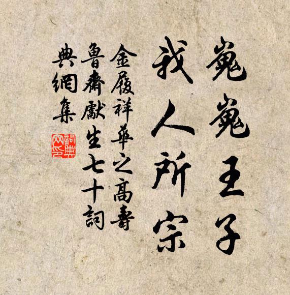 金履祥嵬嵬王子，我人所宗书法作品欣赏