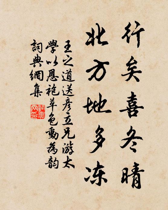 王之道行矣喜冬晴，北方地多冻书法作品欣赏