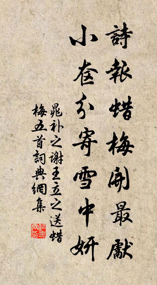 晁补之诗报蜡梅开最先，小奁分寄雪中妍书法作品欣赏