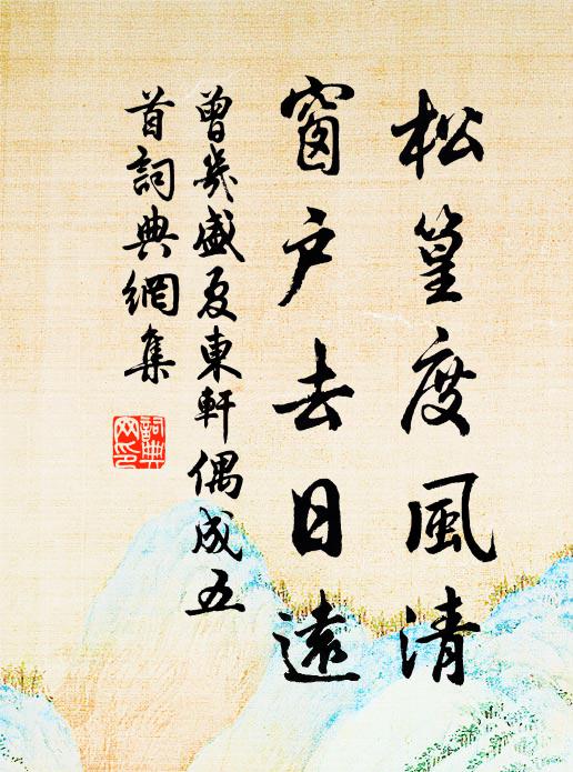 曾几松篁度风清，窗户去日远书法作品欣赏
