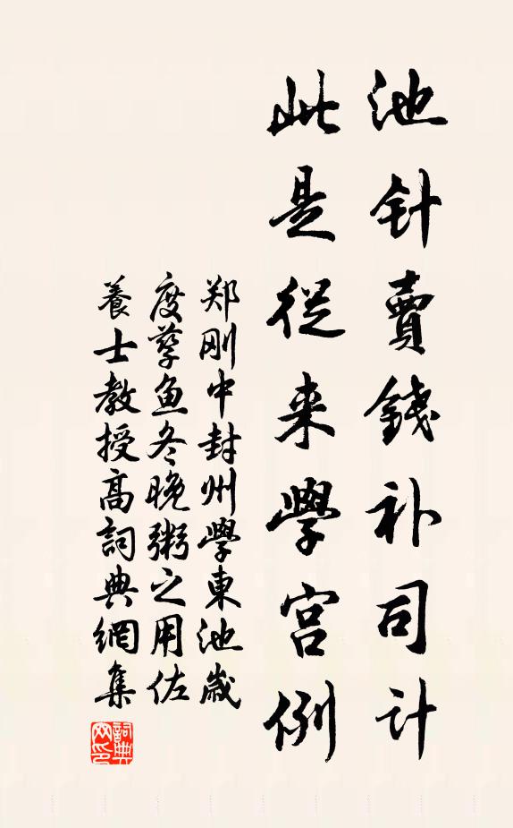 郑刚中池针卖钱补司计，此是从来学宫例书法作品欣赏