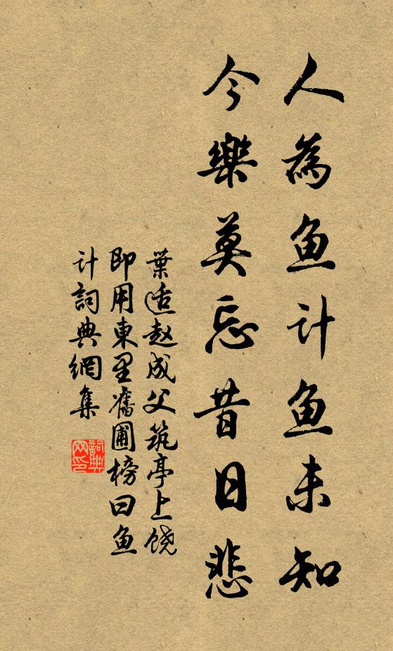 叶适人为鱼计鱼未知，今乐莫忘昔日悲书法作品欣赏