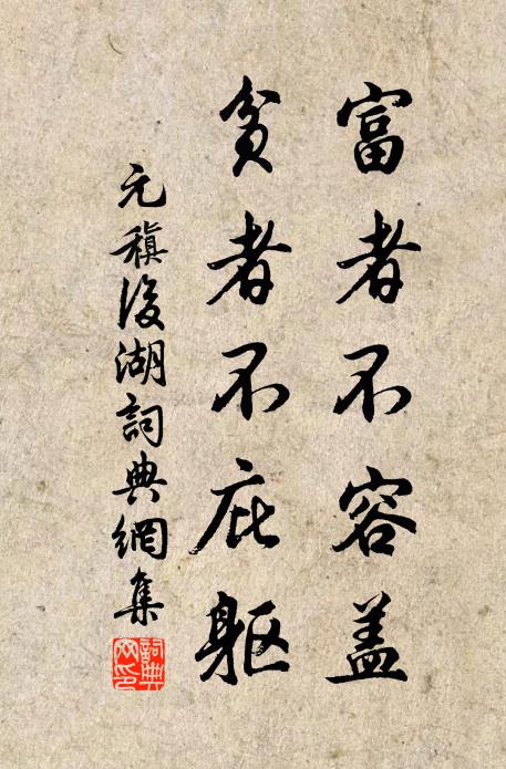 元稹富者不容盖,贫者不庇躯书法作品欣赏