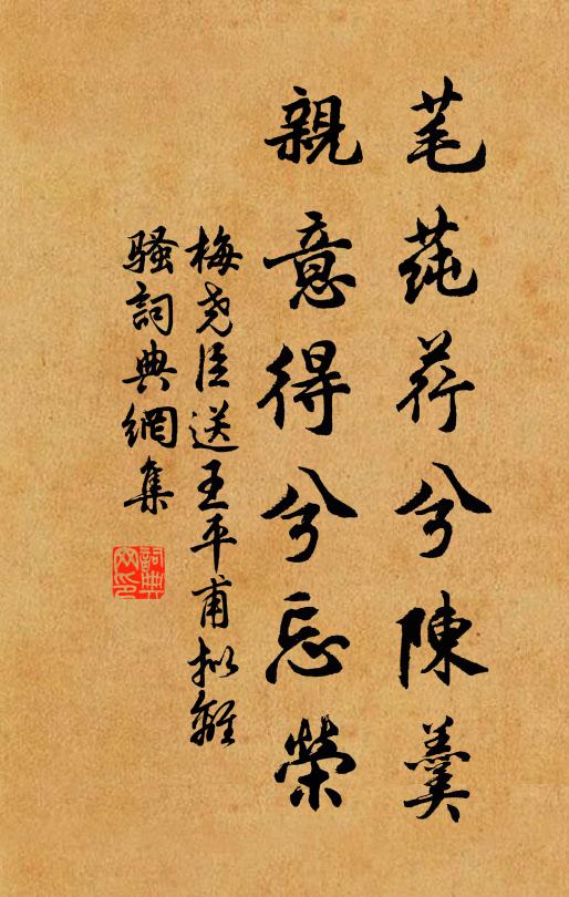 梅尧臣芼莼荇兮陈羹，亲意得兮忘荣书法作品欣赏