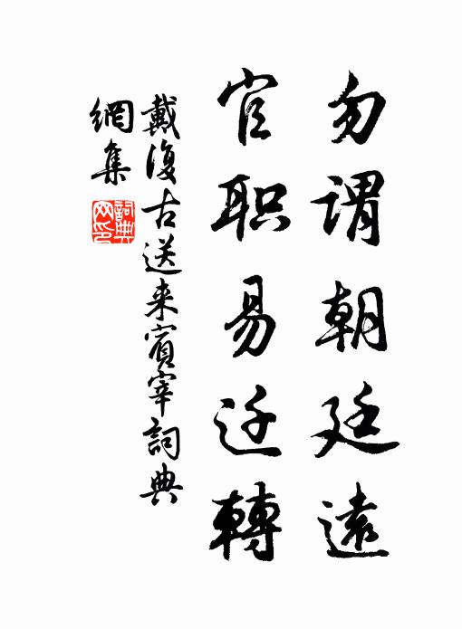 戴复古勿谓朝廷远，官职易迁转书法作品欣赏