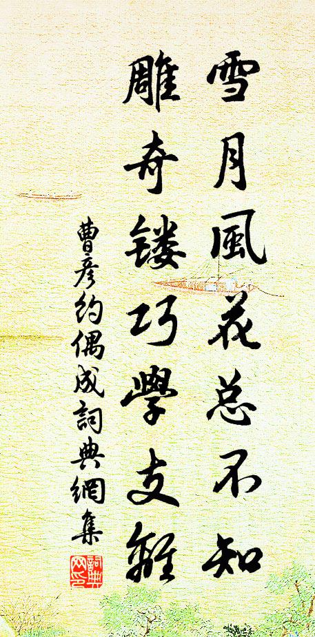 曹彦约雪月风花总不知，雕奇镂巧学支离书法作品欣赏