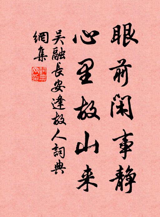 吴融眼前闲事静，心里故山来书法作品欣赏