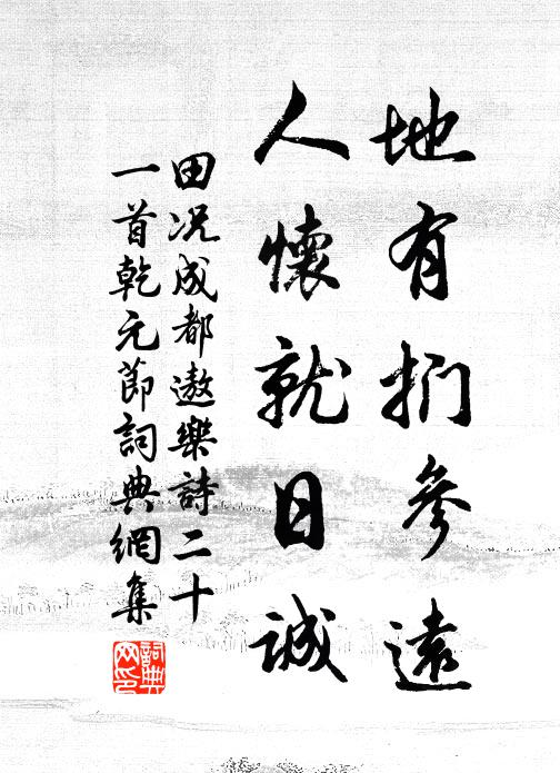 田况地有扪参远，人怀就日诚书法作品欣赏