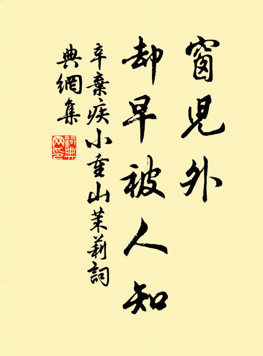 辛弃疾窗儿外，却早被人知书法作品欣赏