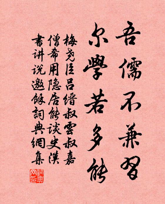 梅尧臣吾儒不兼习，尔学若多能书法作品欣赏