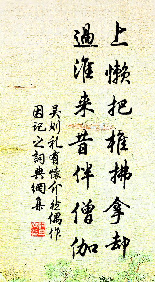 吴则礼上懒把椎拂拿却，过淮来昔伴僧伽书法作品欣赏