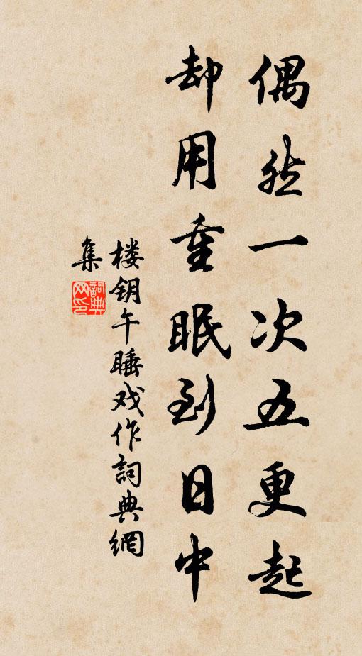 楼钥偶然一次五更起，却用重眠到日中书法作品欣赏