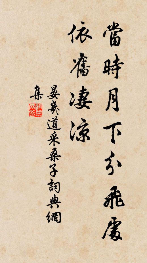 晏几道当时月下分飞处，依旧凄凉书法作品欣赏