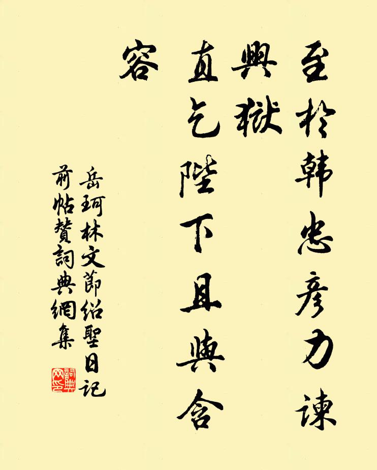 岳珂至于韩忠彦力谏兴狱，直乞陛下且与含容书法作品欣赏