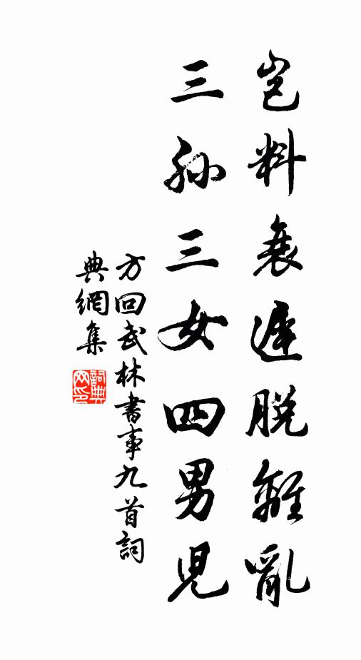 方回岂料衰迟脱离乱，三孙三女四男儿书法作品欣赏