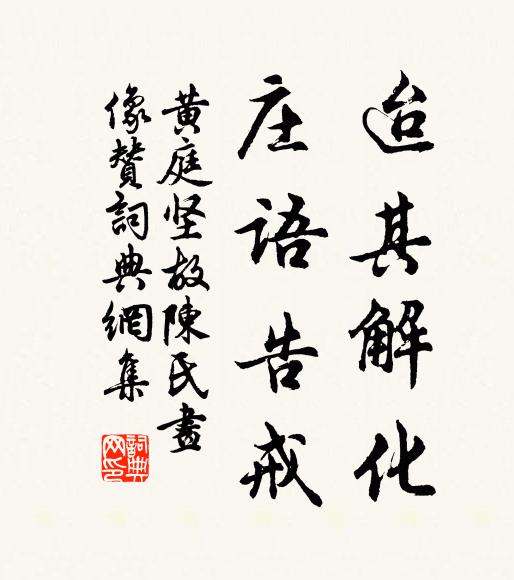黄庭坚迨其解化，庄语告戒书法作品欣赏