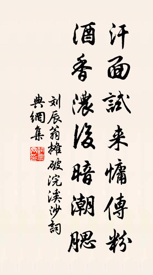 刘辰翁汗面试来慵传粉，酒香浓后暗潮腮书法作品欣赏