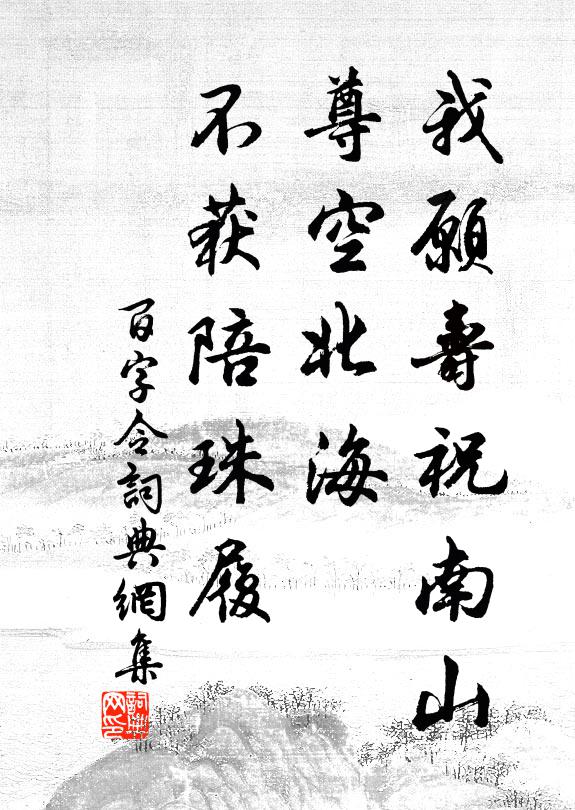 佚名我愿寿祝南山，尊空北海，不获陪珠履书法作品欣赏