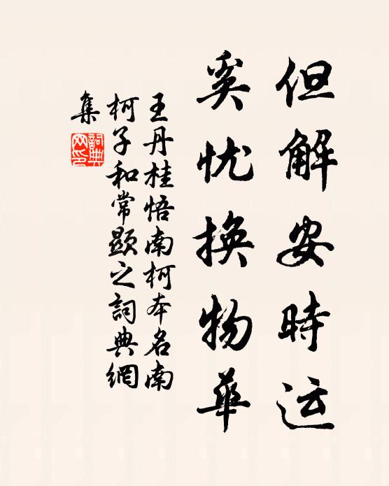 王丹桂但解安时运，奚忧换物华书法作品欣赏