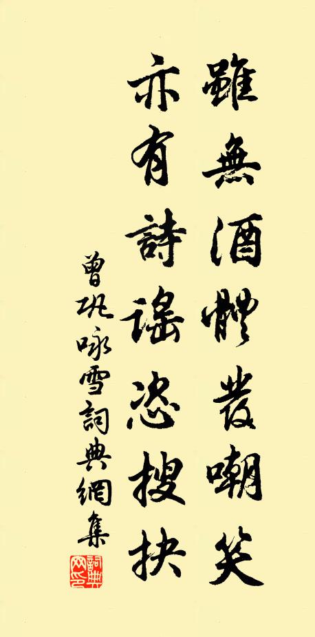 曾巩虽无酒体发嘲笑，亦有诗谣恣搜抉书法作品欣赏