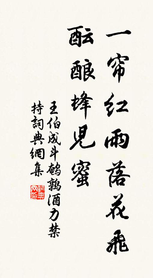 王伯成一帘红雨落花飞，酝酿蜂儿蜜书法作品欣赏