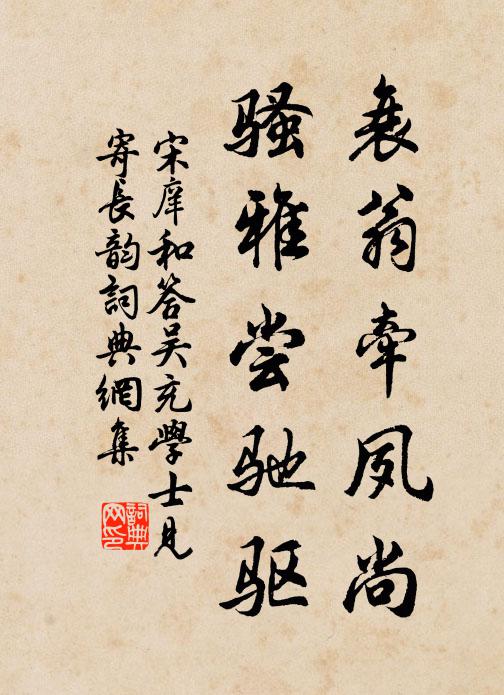 宋庠衰翁牵夙尚，骚雅尝驰驱书法作品欣赏