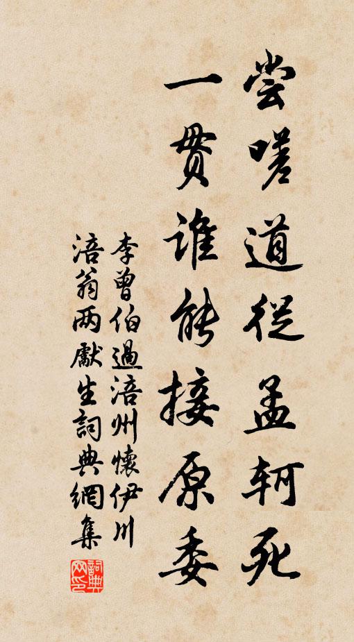 李曾伯尝嗟道从孟轲死，一贯谁能接原委书法作品欣赏