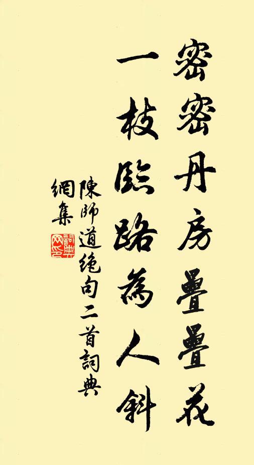 陈师道密密丹房叠叠花，一枝临路为人斜书法作品欣赏
