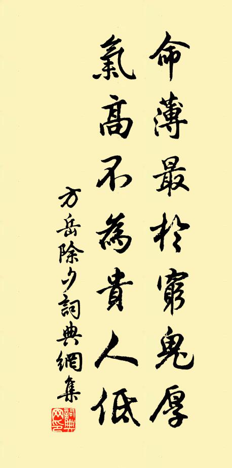 方岳命薄最于穷鬼厚，气高不为贵人低书法作品欣赏