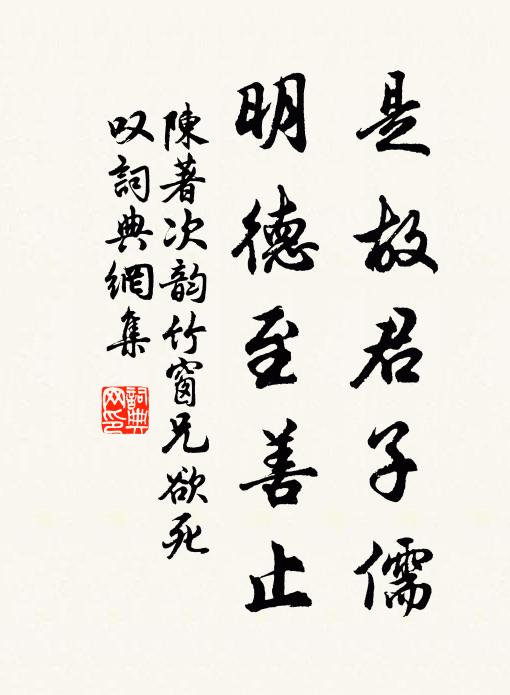 陈著是故君子儒，明德至善止书法作品欣赏