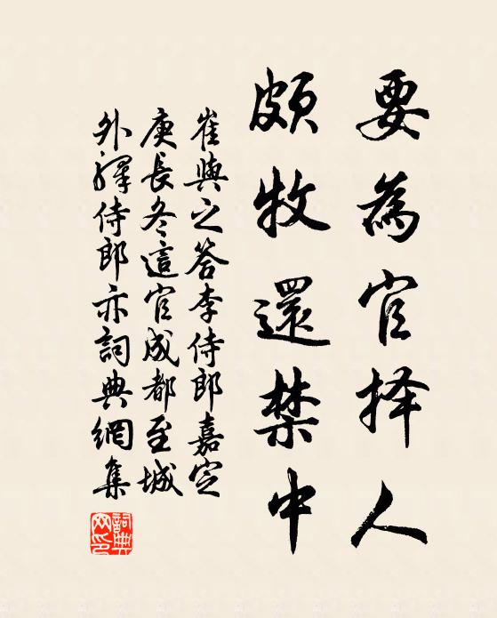 崔与之要为官择人，颇牧还禁中书法作品欣赏