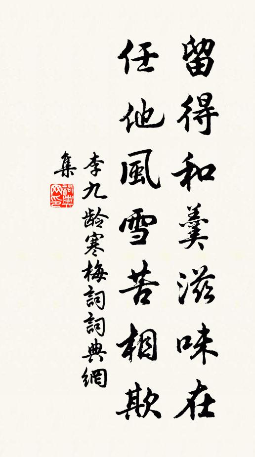 李九龄留得和羹滋味在，任他风雪苦相欺书法作品欣赏