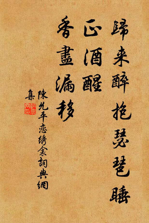 陈允平归来醉抱瑟琶睡，正酒醒、香尽漏移书法作品欣赏