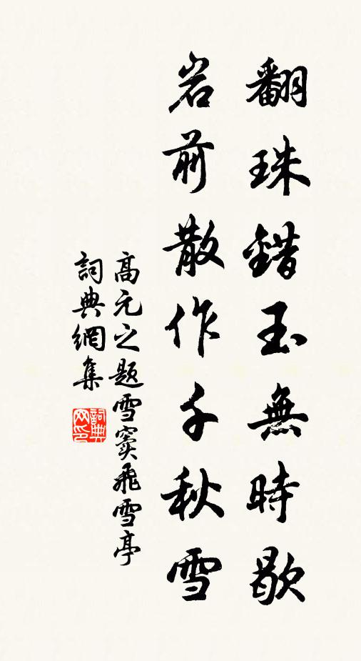 高元之翻珠错玉无时歇，岩前散作千秋雪书法作品欣赏