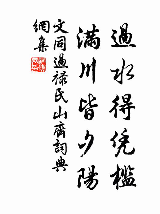文同过水得凭槛，满川皆夕阳书法作品欣赏