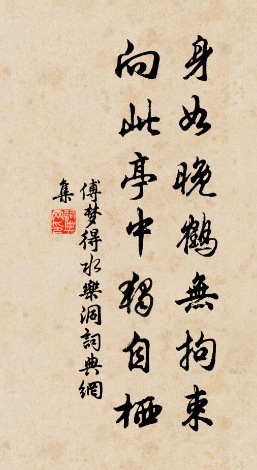 傅梦得身如晚鹤无拘束，向此亭中独自栖书法作品欣赏