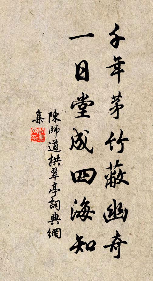 陈师道千年茅竹蔽幽奇，一日堂成四海知书法作品欣赏