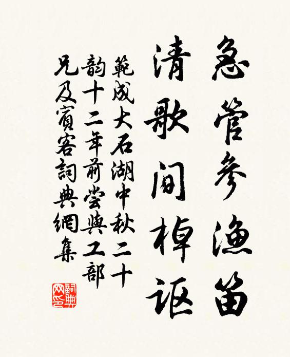 范成大急管参渔笛，清歌间棹讴书法作品欣赏