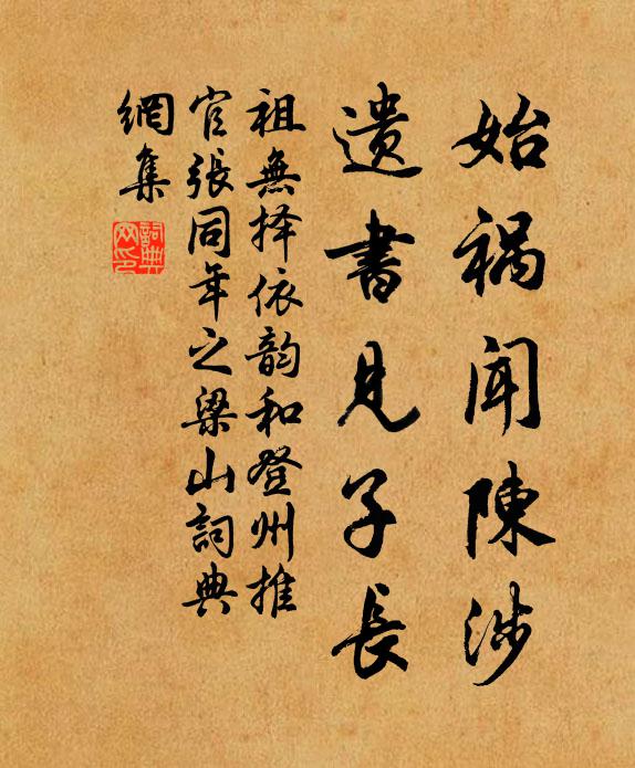 祖无择始祸闻陈涉,遗书见子长书法作品欣赏