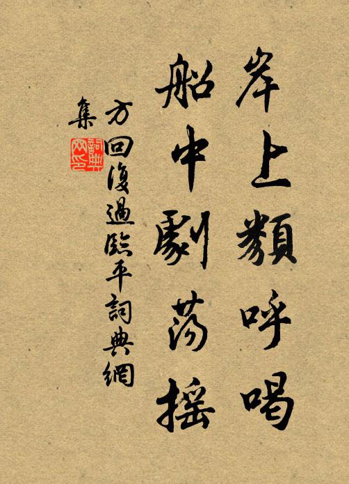 方回岸上类呼喝，船中剧荡摇书法作品欣赏