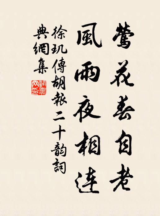 徐玑莺花春自老，风雨夜相连书法作品欣赏