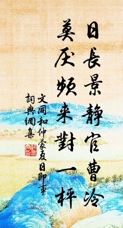 文同日长景静官曹冷，莫厌频来对一枰书法作品欣赏