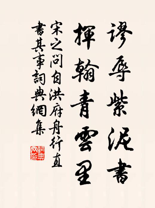 宋之问谬辱紫泥书，挥翰青云里书法作品欣赏