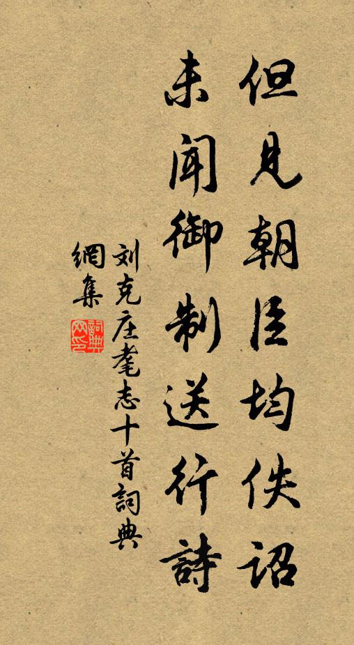 刘克庄但见朝臣均佚诏，未闻御制送行诗书法作品欣赏