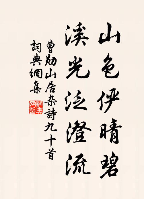 曹勋山色俨晴碧，溪光泛澄流书法作品欣赏