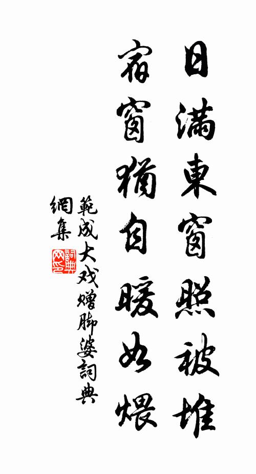 范成大日满东窗照被堆，宿窗犹自暖如煨书法作品欣赏