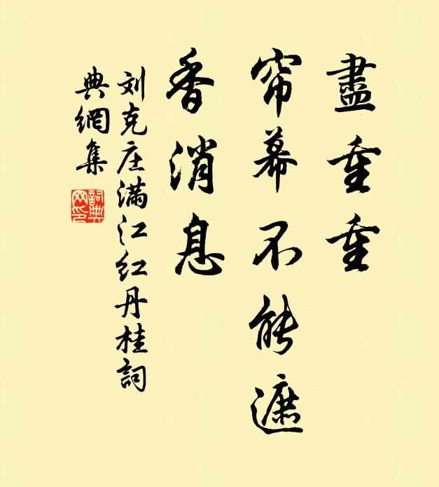 刘克庄尽重重、帘幕不能遮，香消息书法作品欣赏